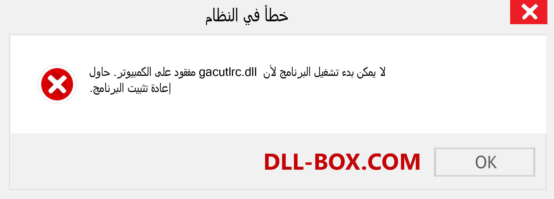 ملف gacutlrc.dll مفقود ؟. التنزيل لنظام التشغيل Windows 7 و 8 و 10 - إصلاح خطأ gacutlrc dll المفقود على Windows والصور والصور