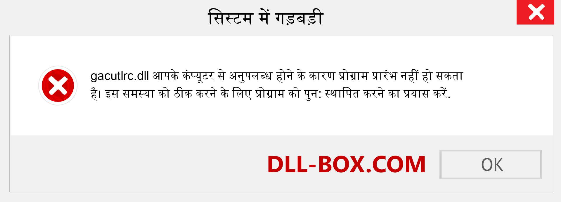 gacutlrc.dll फ़ाइल गुम है?. विंडोज 7, 8, 10 के लिए डाउनलोड करें - विंडोज, फोटो, इमेज पर gacutlrc dll मिसिंग एरर को ठीक करें